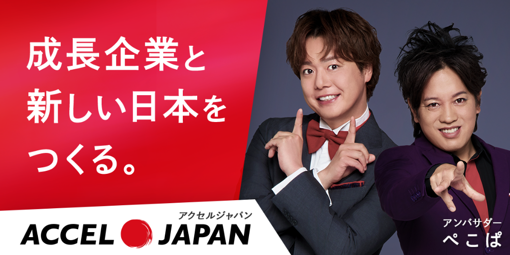 ACCEL JAPAN — 成長企業と新しい日本をつくる。アンバサダー ぺこぱ